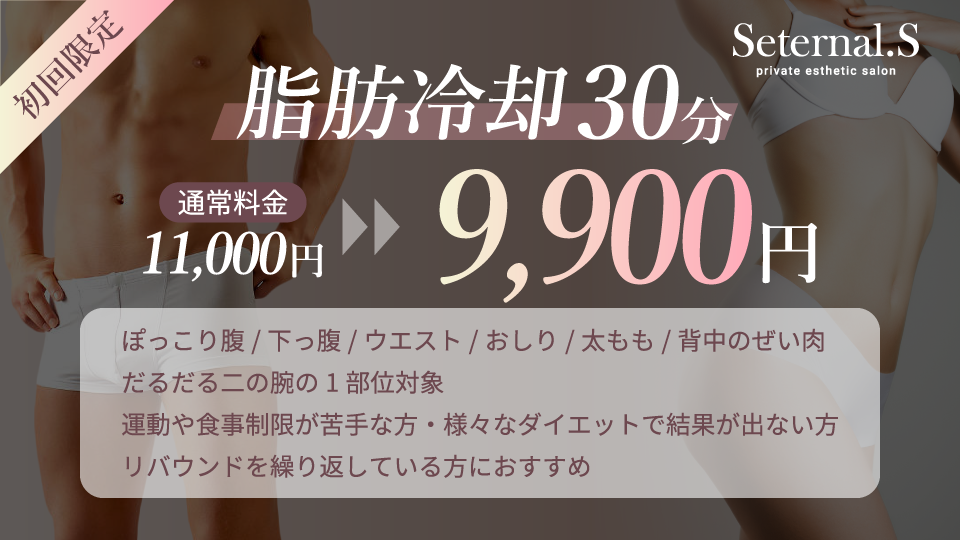痩身エステ・脂肪冷却の初回限定クーポン