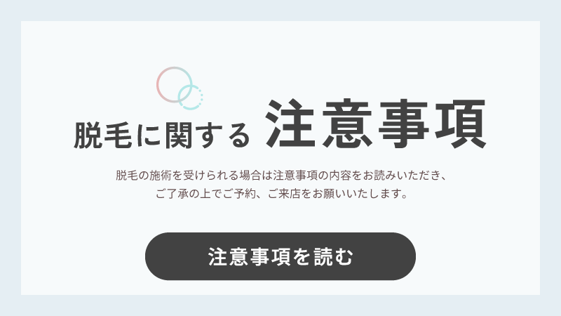 脱毛注意事項