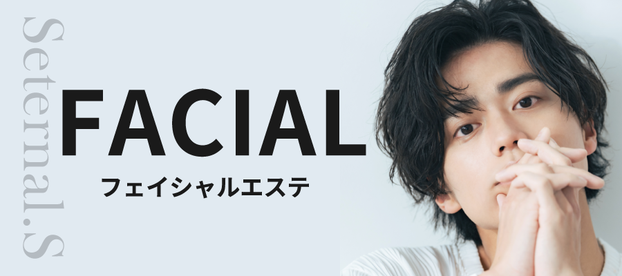 メンズフェイシャルエステのページへ
