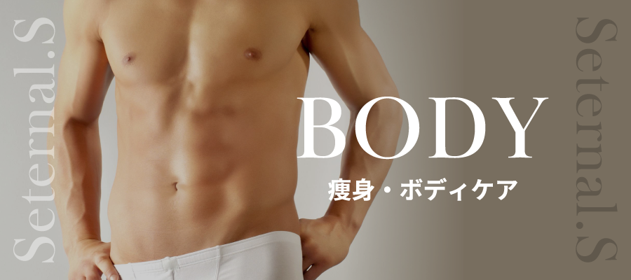 メンズ痩身エステ・ボディケアのページへ